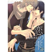 恋の雫（コアマガジン） [電子書籍]