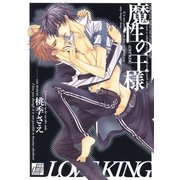 魔性の王様～LOVE KING～（コアマガジン） [電子書籍]