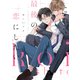 これで最後の恋にしたい（コアマガジン） [電子書籍]