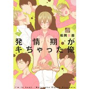 発情期がキちゃった俺（コアマガジン） [電子書籍]