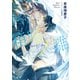 箱庭ノ雛 二重螺旋14（徳間書店） [電子書籍]