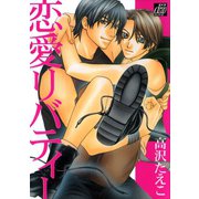 恋愛リバティー（コアマガジン） [電子書籍]