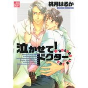 泣かせて！ドクター（コアマガジン） [電子書籍]