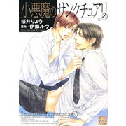 小悪魔のサンクチュアリ（コアマガジン） [電子書籍]