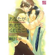 あなたが教えてくれたこと（コアマガジン） [電子書籍]