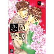 恋の予感（コアマガジン） [電子書籍]