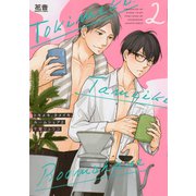 トキメキ、タメイキ、ルームシェア 2巻（芳文社） [電子書籍]