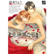 意地悪な唇（コアマガジン） [電子書籍]