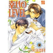幸せのLEVEL（コアマガジン） [電子書籍]