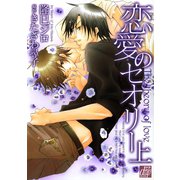 恋愛のセオリー（上）（コアマガジン） [電子書籍]
