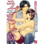 ラブまっしぐら！（コアマガジン） [電子書籍]