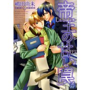 帝王の甘い罠（コアマガジン） [電子書籍]