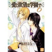 愛と欲望は学園で6（コアマガジン） [電子書籍]