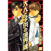 大人と子供の境界線（コアマガジン） [電子書籍]