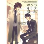 ボクのキチク眼鏡（コアマガジン） [電子書籍]
