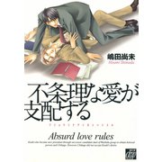 不条理な愛が支配する（コアマガジン） [電子書籍]