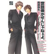世話焼かせんじゃねぇよ。（コアマガジン） [電子書籍]