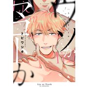 ウソかマコトか【電子限定描き下ろし付き】（コアマガジン） [電子書籍]