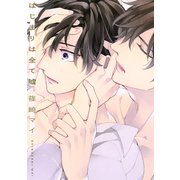 はじまりは全て嘘（コアマガジン） [電子書籍]