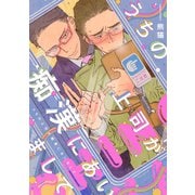 うちの上司が痴漢にあいまして（コアマガジン） [電子書籍]