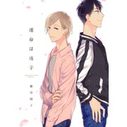 運命は迷子（コアマガジン） [電子書籍]