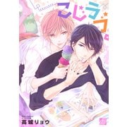 こじラブ。（コアマガジン） [電子書籍]