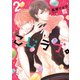 こじラブ。2（コアマガジン） [電子書籍]