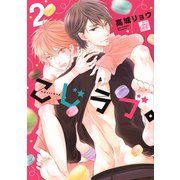 こじラブ。2（コアマガジン） [電子書籍]