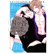 四ツ谷恋談。 下巻（コアマガジン） [電子書籍]