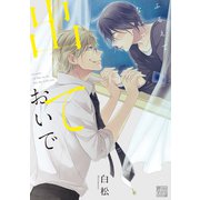 ふるえてないで出ておいで（コアマガジン） [電子書籍]