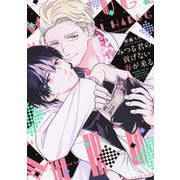 みつる君の貢げない春が来る（コアマガジン） [電子書籍]