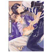 みだらな猫は爪を隠す（コアマガジン） [電子書籍]