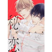 秘恋（コアマガジン） [電子書籍]
