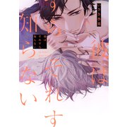 彼はそれすら知らない【電子限定描き下ろし付き】（コアマガジン） [電子書籍]