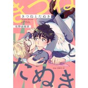 きつねとたぬき（コアマガジン） [電子書籍]