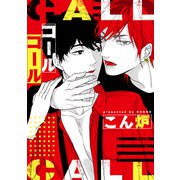 コールコール【電子限定描き下ろし付き】（コアマガジン） [電子書籍]