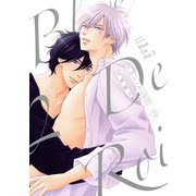 ブルー・ド・ロワ2【電子限定描き下ろし付き】（コアマガジン） [電子書籍]