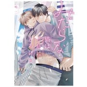 みだらな猫は吐息にとろける【電子限定描き下ろし付き】（コアマガジン） [電子書籍]