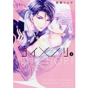 ヨイ×ノリ 上（コアマガジン） [電子書籍]