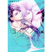 ヨイ×ノリ 下【電子限定描き下ろし付き】（コアマガジン） [電子書籍]