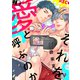 それを愛と呼ぶのか【合本版】【電子限定描き下ろし付き】（コアマガジン） [電子書籍]