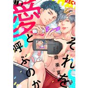 それを愛と呼ぶのか【合本版】【電子限定描き下ろし付き】（コアマガジン） [電子書籍]