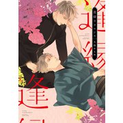 逢縁カタルシス【電子限定描き下ろし付き】（コアマガジン） [電子書籍]