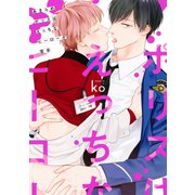 あきらめポリスはえっちなヒーローが苦手【電子限定描き下ろし付き】（コアマガジン） [電子書籍]