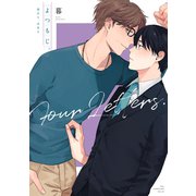 よつもじ。～過去も、未来も～【電子限定描き下ろし付き】（コアマガジン） [電子書籍]