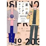 星の丘プレミアムマンション203号室【電子限定描き下ろし付き】（コアマガジン） [電子書籍]