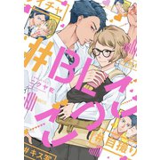 ＃BLごっこ【電子限定描き下ろし付き】（コアマガジン） [電子書籍]