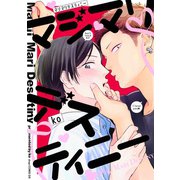 マジマリデスティニー【電子限定描き下ろし付き】（コアマガジン） [電子書籍]