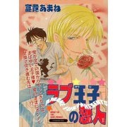 ラブ王子の恋人（コアマガジン） [電子書籍]