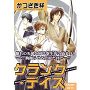 クランク・デイズ（コアマガジン） [電子書籍]